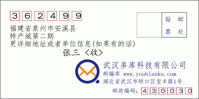 邮编信封：邮政编码362499-福建省泉州市安溪县-特产城第二期