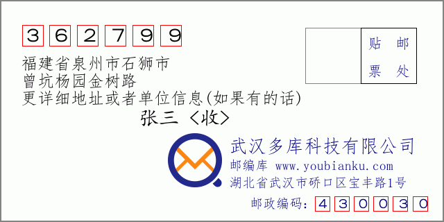 邮编信封：邮政编码362799-福建省泉州市石狮市-曾坑杨园金树路