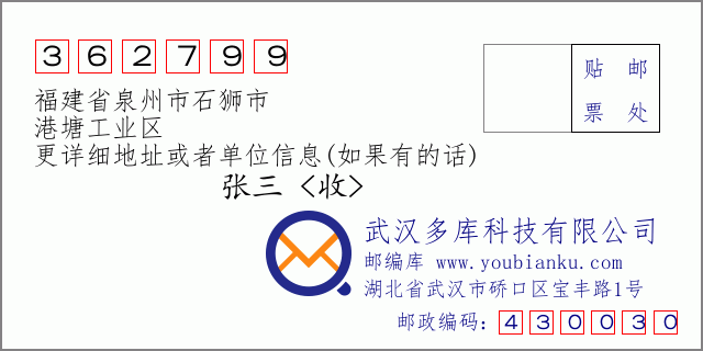 邮编信封：邮政编码362799-福建省泉州市石狮市-港塘工业区