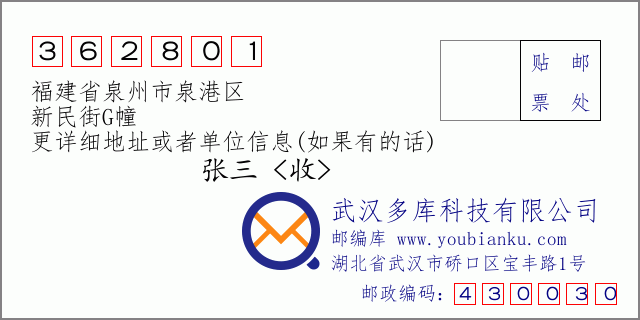 邮编信封：邮政编码362801-福建省泉州市泉港区-新民街G幢