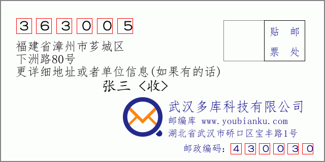 邮编信封：邮政编码363005-福建省漳州市芗城区-下洲路80号