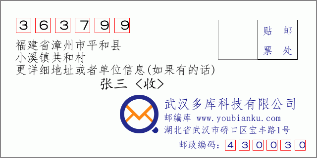 邮编信封：邮政编码363799-福建省漳州市平和县-小溪镇共和村