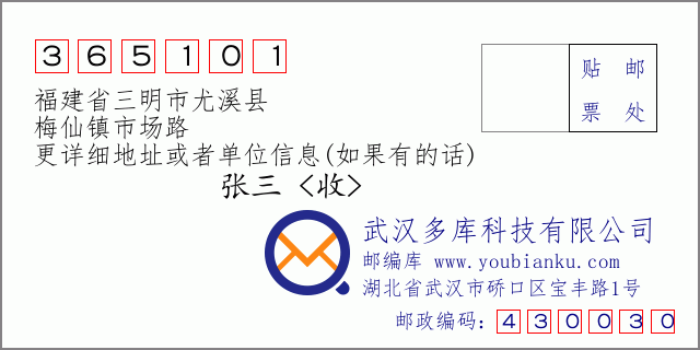 邮编信封：邮政编码365101-福建省三明市尤溪县-梅仙镇市场路