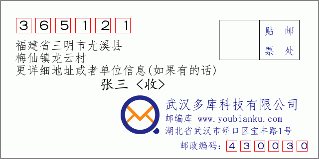 邮编信封：邮政编码365121-福建省三明市尤溪县-梅仙镇龙云村