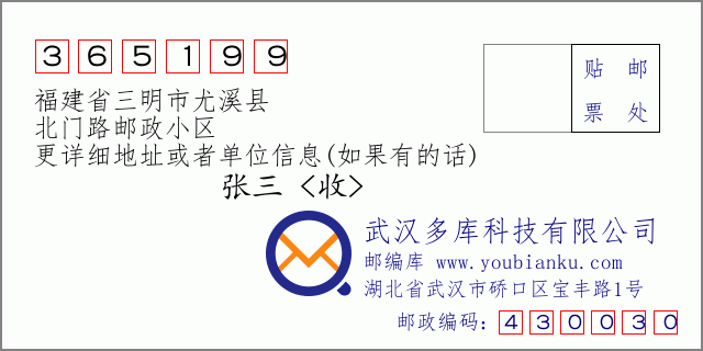 邮编信封：邮政编码365199-福建省三明市尤溪县-北门路邮政小区