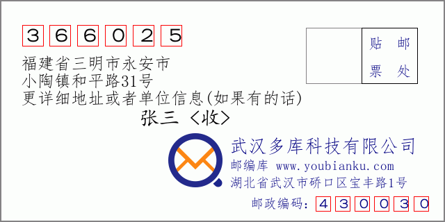 郵編信封：郵政編碼366025-福建省三明市永安市-小陶鎮和平路31號