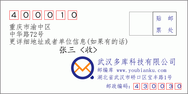 邮编信封：邮政编码400010-重庆市渝中区-中华路72号