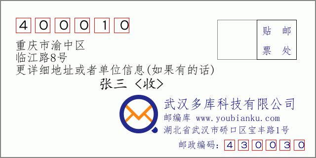 邮编信封：邮政编码400010-重庆市渝中区-临江路8号