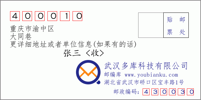 邮编信封：邮政编码400010-重庆市渝中区-大同巷