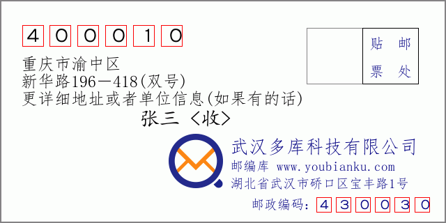 邮编信封：邮政编码400010-重庆市渝中区-新华路196－418(双号)
