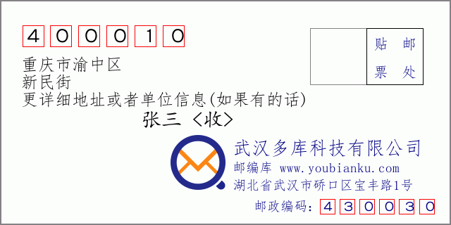邮编信封：邮政编码400010-重庆市渝中区-新民街