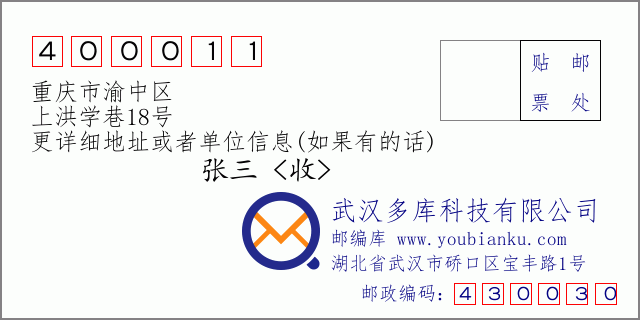 邮编信封：邮政编码400011-重庆市渝中区-上洪学巷18号