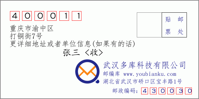邮编信封：邮政编码400011-重庆市渝中区-打铜街7号