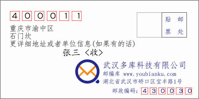 邮编信封：邮政编码400011-重庆市渝中区-石门坎
