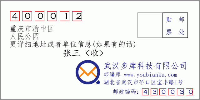 邮编信封：邮政编码400012-重庆市渝中区-人民公园