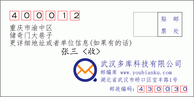 邮编信封：邮政编码400012-重庆市渝中区-储奇门大巷子