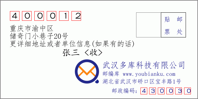 邮编信封：邮政编码400012-重庆市渝中区-储奇门小巷子20号