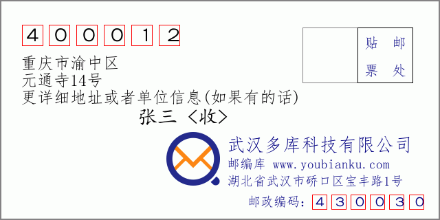 邮编信封：邮政编码400012-重庆市渝中区-元通寺14号