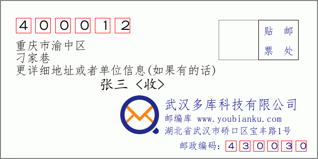 邮编信封：邮政编码400012-重庆市渝中区-刁家巷