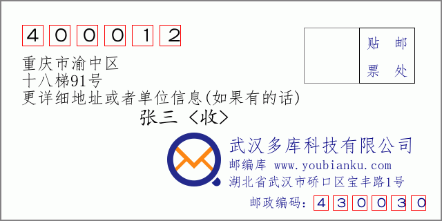 邮编信封：邮政编码400012-重庆市渝中区-十八梯91号