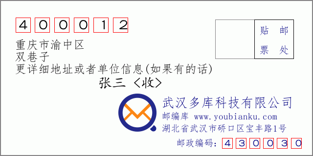 邮编信封：邮政编码400012-重庆市渝中区-双巷子
