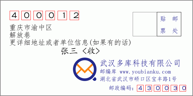 邮编信封：邮政编码400012-重庆市渝中区-解放巷