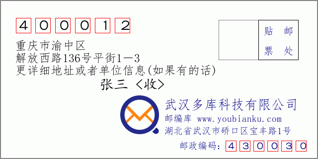 邮编信封：邮政编码400012-重庆市渝中区-解放西路136号平街1－3