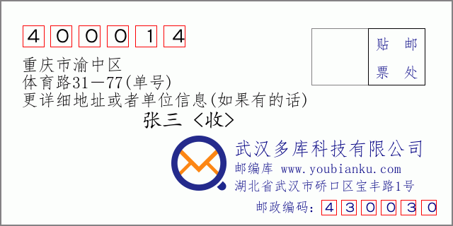 邮编信封：邮政编码400014-重庆市渝中区-体育路31－77(单号)