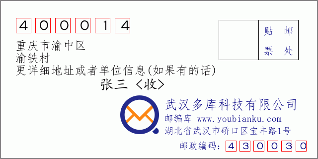 郵編信封：郵政編碼400014-重慶市渝中區-渝鐵村
