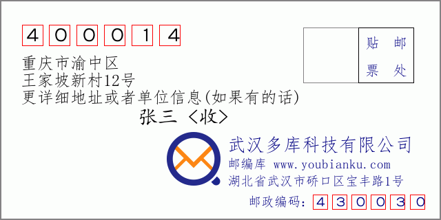 郵編信封：郵政編碼400014-重慶市渝中區-王家坡新村12號
