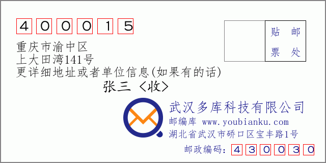 邮编信封：邮政编码400015-重庆市渝中区-上大田湾141号