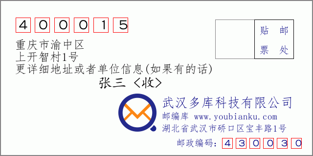 邮编信封：邮政编码400015-重庆市渝中区-上开智村1号
