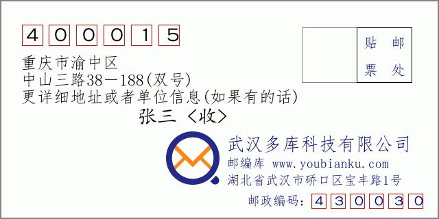 邮编信封：邮政编码400015-重庆市渝中区-中山三路38－188(双号)