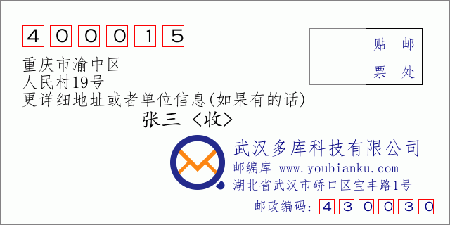 邮编信封：邮政编码400015-重庆市渝中区-人民村19号