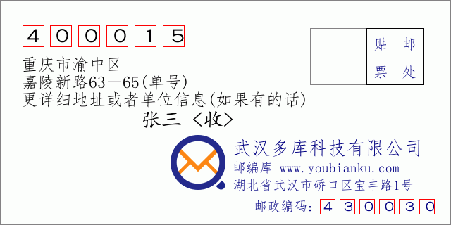 邮编信封：邮政编码400015-重庆市渝中区-嘉陵新路63－65(单号)