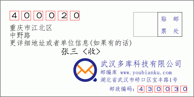 邮编信封：邮政编码400020-重庆市江北区-中野路