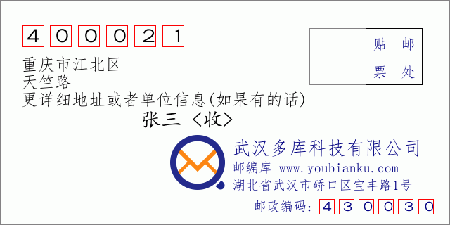 邮编信封：邮政编码400021-重庆市江北区-天竺路