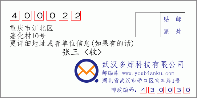 郵編信封：郵政編碼400022-重慶市江北區-嘉化村10號