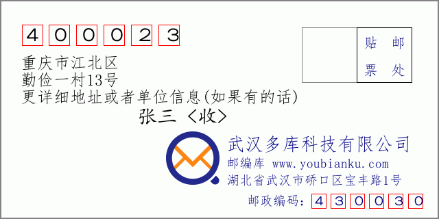 邮编信封：邮政编码400023-重庆市江北区-勤俭一村13号