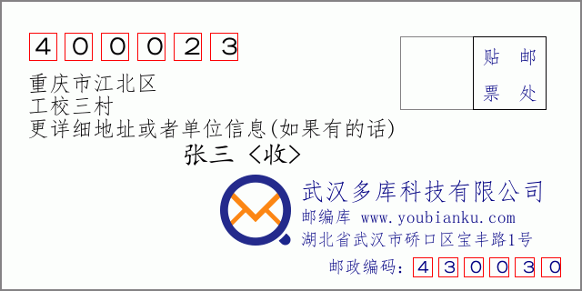 郵編信封：郵政編碼400023-重慶市江北區-工校三村