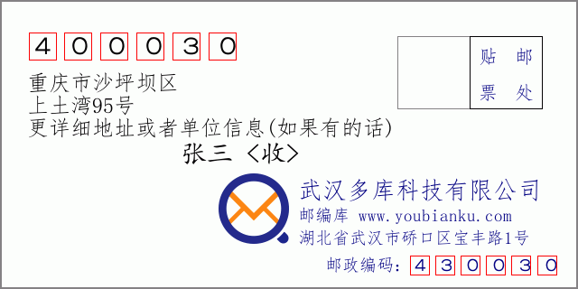 郵編信封：郵政編碼400030-重慶市沙坪壩區-上土灣95號