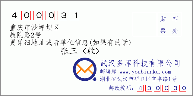 邮编信封：邮政编码400031-重庆市沙坪坝区-教院路2号