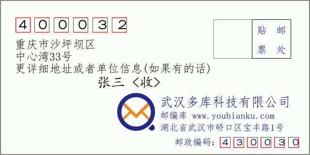 郵編信封：郵政編碼400032-重慶市沙坪壩區-中心灣33號