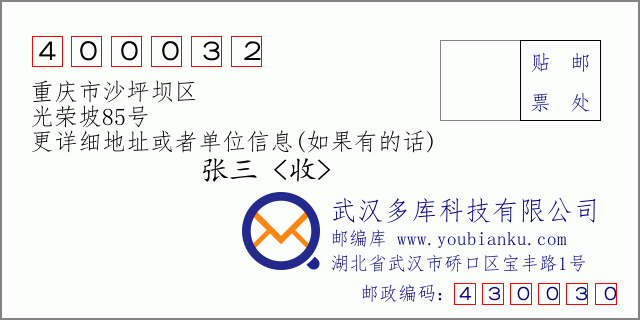 邮编信封：邮政编码400032-重庆市沙坪坝区-光荣坡85号