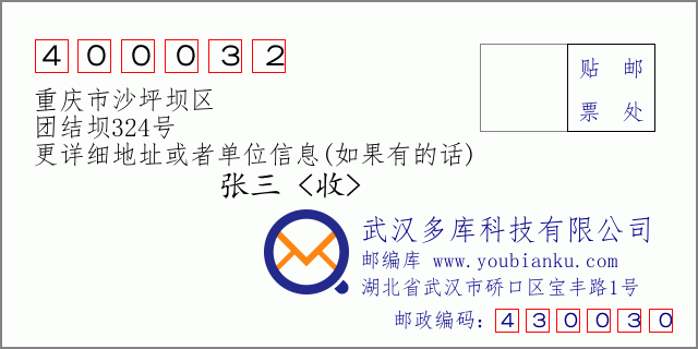 邮编信封：邮政编码400032-重庆市沙坪坝区-团结坝324号