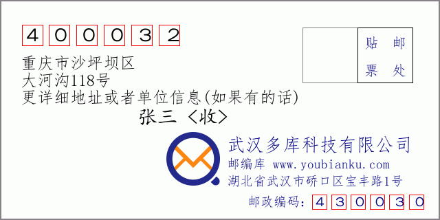 邮编信封：邮政编码400032-重庆市沙坪坝区-大河沟118号