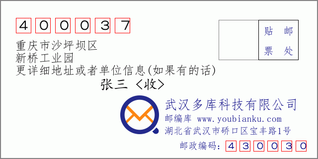 邮编信封：邮政编码400037-重庆市沙坪坝区-新桥工业园