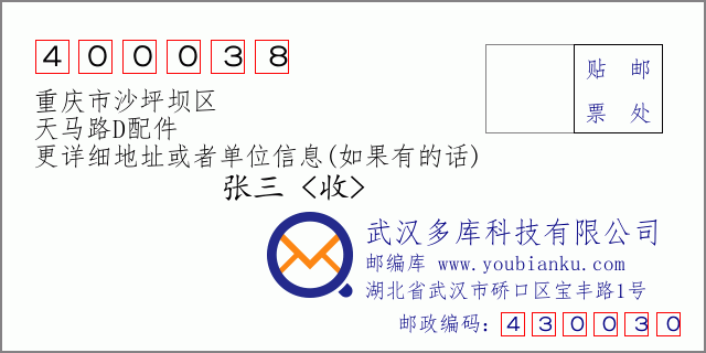 邮编信封：邮政编码400038-重庆市沙坪坝区-天马路D配件
