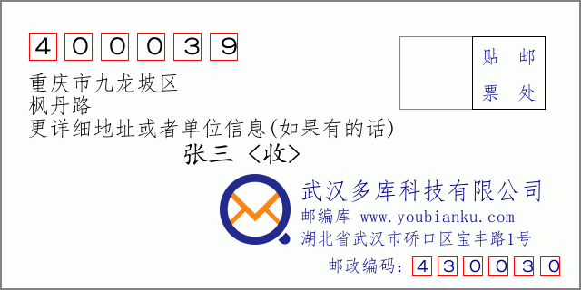邮编信封：邮政编码400039-重庆市九龙坡区-枫丹路