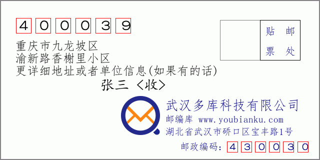 邮编信封：邮政编码400039-重庆市九龙坡区-渝新路香榭里小区
